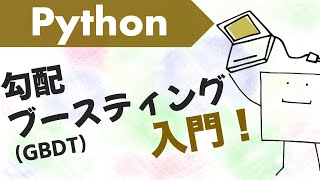  - Pythonで勾配ブースティング(xgboost)を作ってみよう【Python機械学習#9】