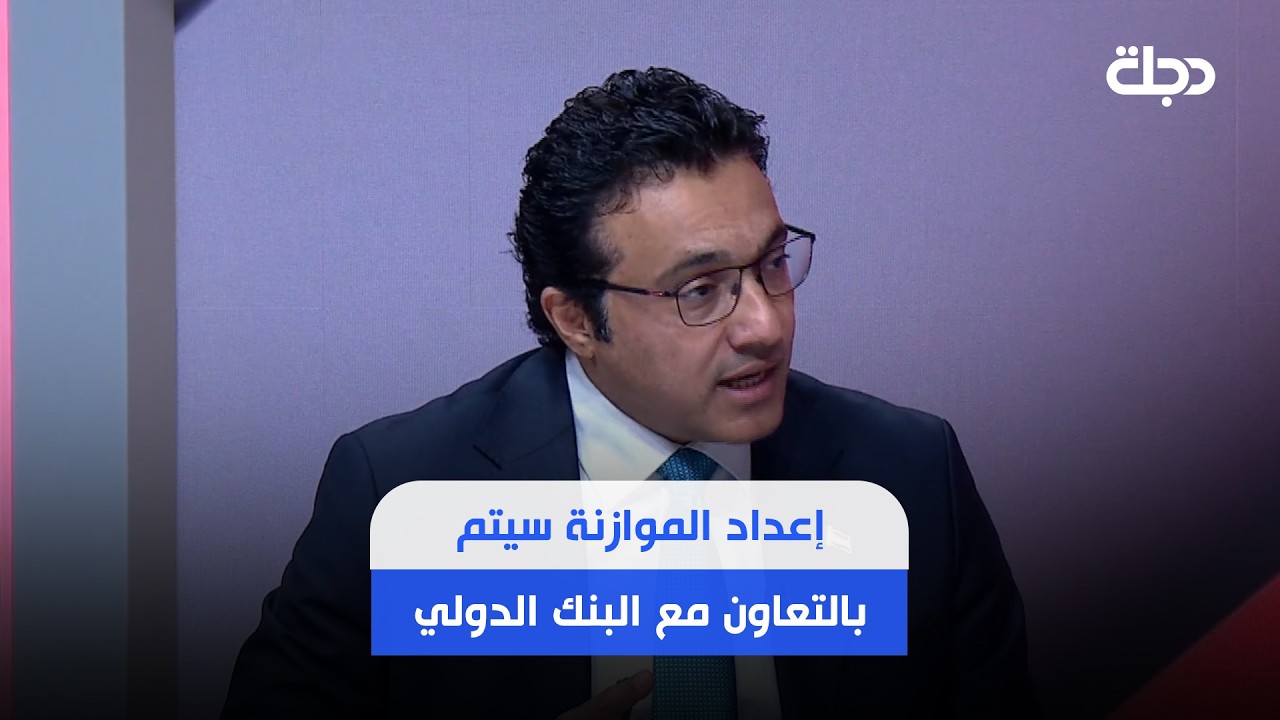 فيديو | حيدر العبودي: إعداد الموازنة سيتم بالتعاون مع البنك الدولي ووفد منه يصل الى العراق الأسبوع المقبل
