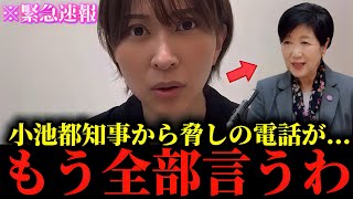 【さとうさおり】※私も正直腰を抜かしました...※小池百合子から電話がかかってきました...