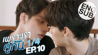 [Eng Sub] เพราะเราคู่กัน 2gether The Series | EP.10 [1/4]