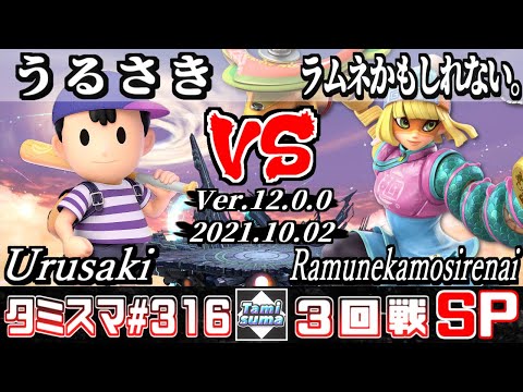 【スマブラSP】タミスマSP316 3回戦 うるさき(ネス) VS ラムネかもしれない。(ミェンミェン) - オンライン大会