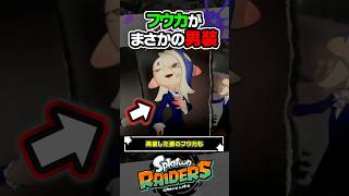 【小ネタ】フウカの新しい仕事が…男装！？！？ #スプラトゥーン3 #splatoon3 #スプラ3 #レイダース #スプラトゥーンレイダース