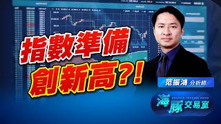 指數要一口氣創新高? 現在買還來得及嗎? (圖)