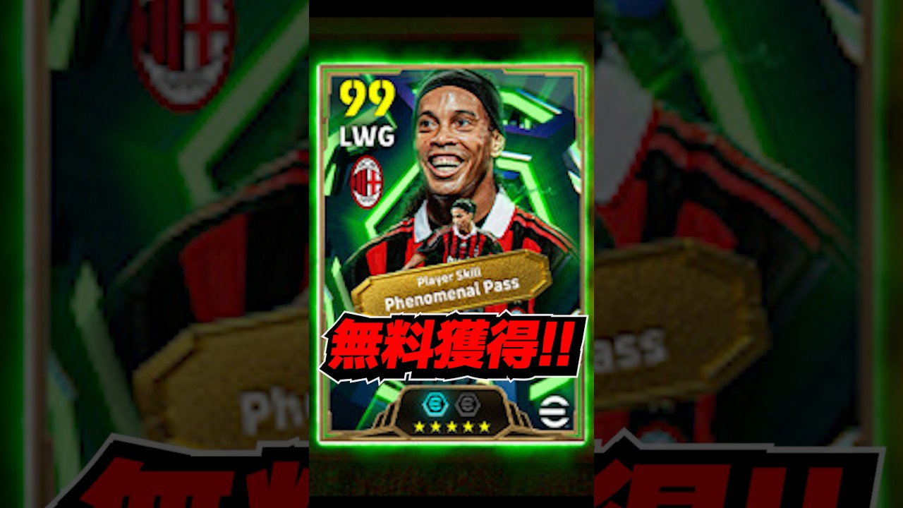 無料ロナウジーニョは絶対獲得したい #efootball #イーフト #イーフットボール #ウイイレ