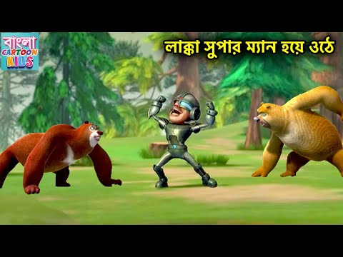 লাক্কা সুপার ম্যান হয়ে ওঠে | Bablu Dablu Bangla Cartoon Big Magic | Bangla Cartoon Kids