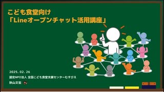 こども食堂向け「LINEオープンチャット活用講座」(40分)