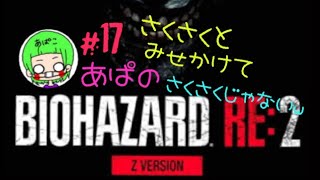 ［BIOHAZARD RE:2］Zバージョン クレア編 ＃17　あぱバイオ　※音量にご注意下さい