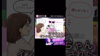 りせちゃんインタビューされた【配信切り抜き】​⁠@misoradao @クソガキといっしょ  #みそらくん #ロブロックス #みそらキッズ #ゲーム実況 全校集会トーク&ライブ　​⁠