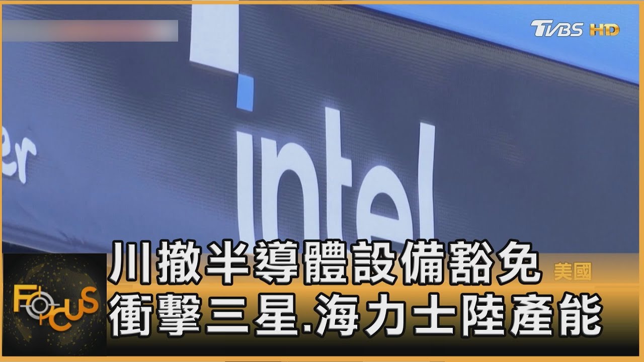 川普撤銷半導體設備豁免許可　衝擊三星. SK海力士中國產能