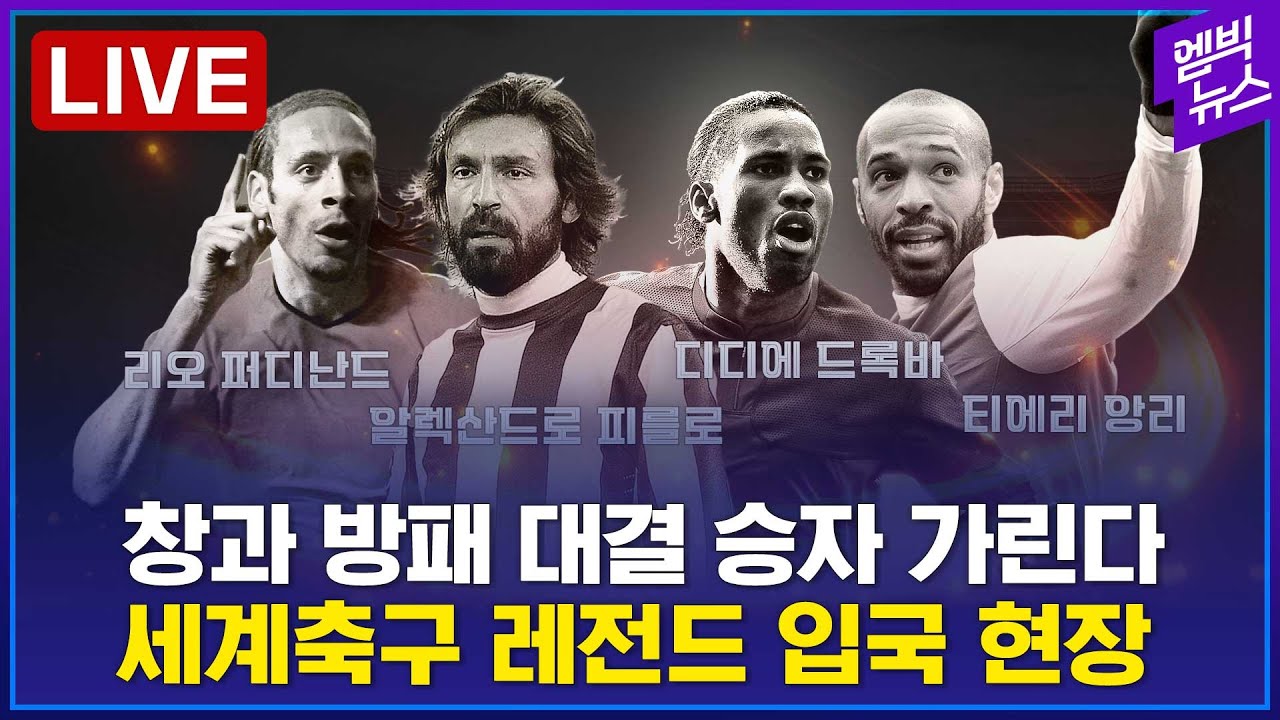 [LIVE] 앙리, 드록바, 피를로, 퍼디난드, 비디치...이름만 들어도 피가 끓는 레전드의 입국 현장! (feat.피를로 탈압박)