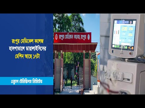 রংপুর মেডিকেল কলেজ হাসপাতালে ডায়ালাইসিসের মেশিন আছে ১৭টা | ETV News