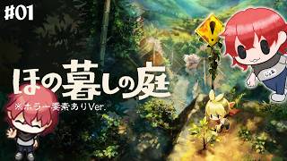 【ほの暮らしの庭 #01】本日発売のほのぼの生活シミュレーターでのんびり田舎暮らし…？？？？#ゲーム実況