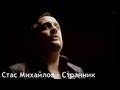 Стас Михайлов - Странник (Official video StasMihailov) 