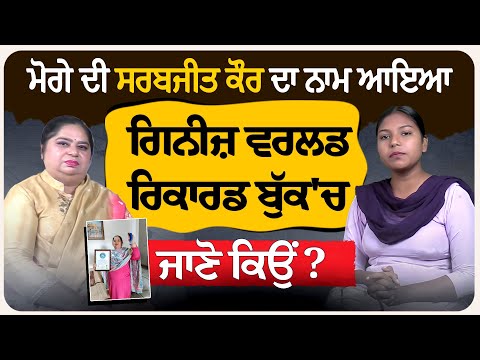 ਮੋਗੇ ਦੀ ਸਰਬਜੀਤ ਕੌਰ ਦਾ ਨਾਮ ਆਇਆ ਗਿਨੀਜ਼ ਵਰਲਡ ਰਿਕਾਰਡ ਬੁੱਕ 'ਚ ,ਜਾਣੋ ਕਿਉਂ ?