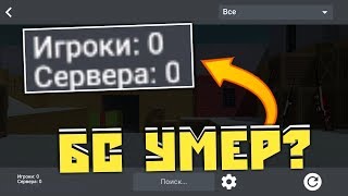 ПОЧЕМУ ВСЕ УХОДЯТ ИЗ БЛОК СТРАЙК ? КОГДА ВЫЙДЕТ НОВОЕ ОБНОВЛЕНИЕ БЛОК СТРАЙК?