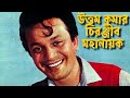 উত্তম কুমার চিরকালীন এক মহানায়ক Uttam Kumar