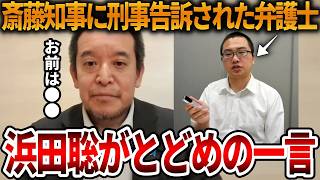 【立花孝志】調子に乗ってる左翼弁護士への浜田聡の一言に共感の嵐、、オールドメディアに毒される情弱になってはいけません【NHK党 斎藤知事 斎藤元彦 元県民局長 公用パソコン】2026,7,4