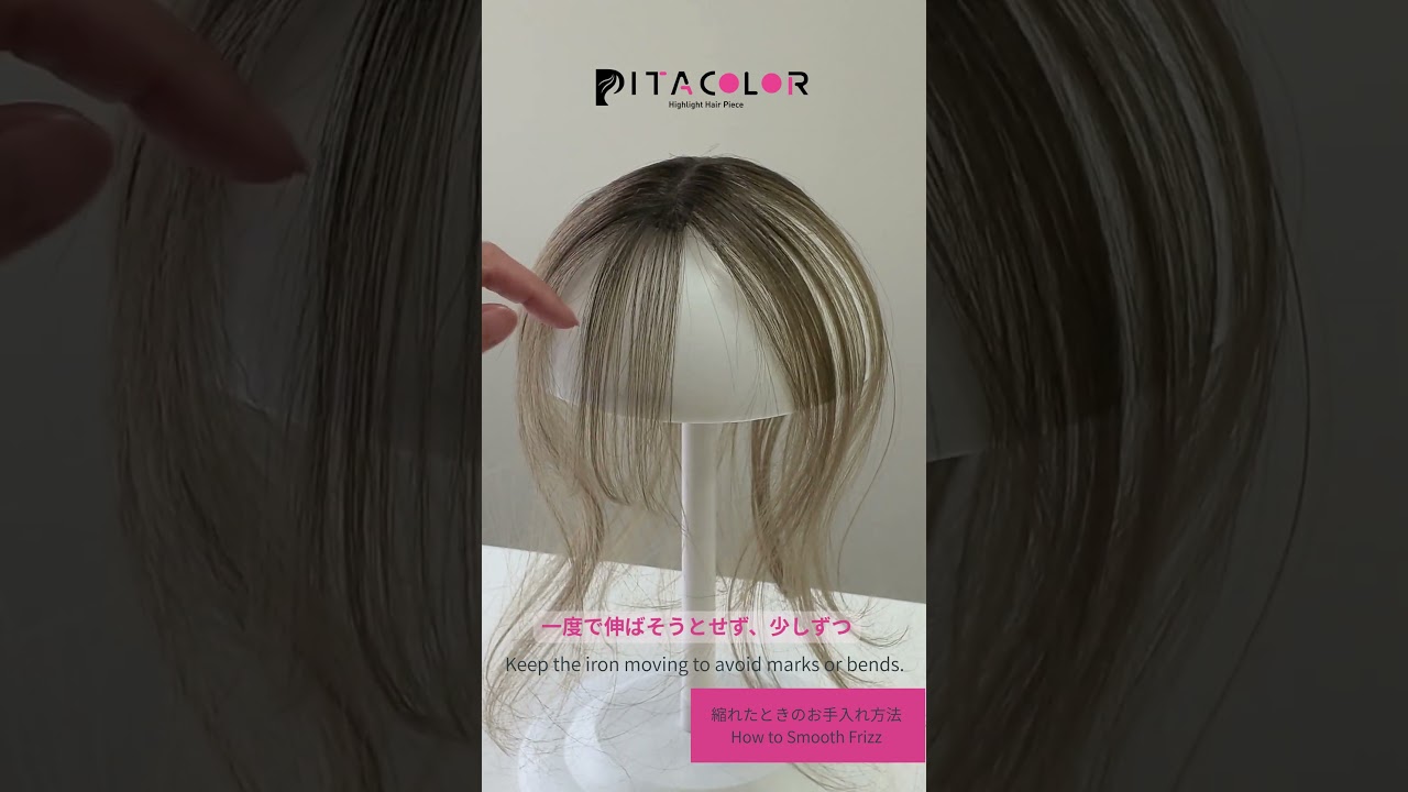 PITACOLOR 毛の縮れ・乱れのお直し方法