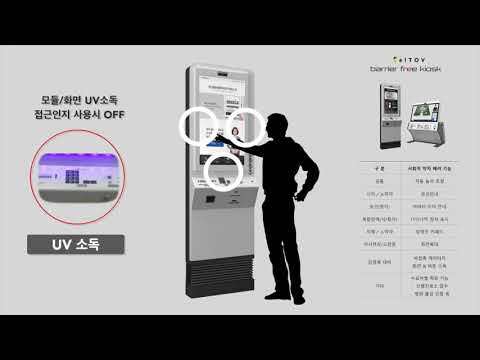 배리어프리 키오스크