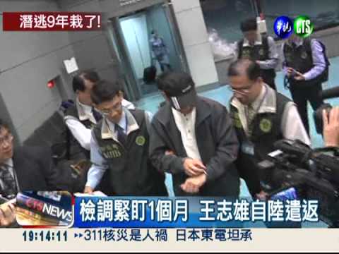涉掏空中興銀 王志雄逃9年遣返
