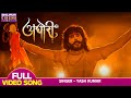 अघोरी VIDEO Yash Kumar Yamini Singh Aghori Latest Bhakti Bhajan Shiv Ji 2023