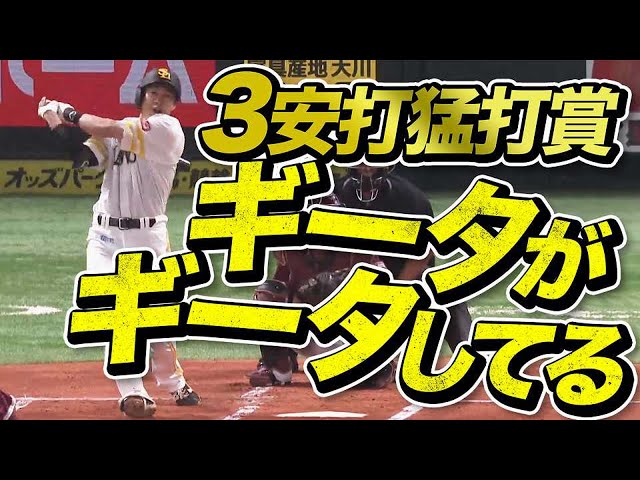 ホークス・柳田が3安打猛打賞『ギータがギータしてる』