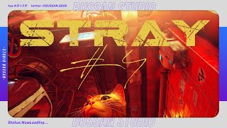 【#Stray】ネコがネコをめでる配信#4【#ぶっスタ】