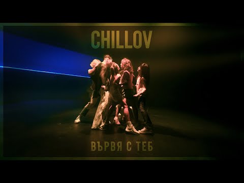 Вървя с теб - Chillov