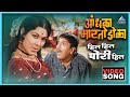 हिल हिल पोरी हिला Hil Hil Pori Hila Song आंधळा मारतो
