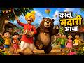 Kalu Madari Aaya कालू मदारी आया Hindi Rhymes And Baby Songs Hindi Balgeet Ki