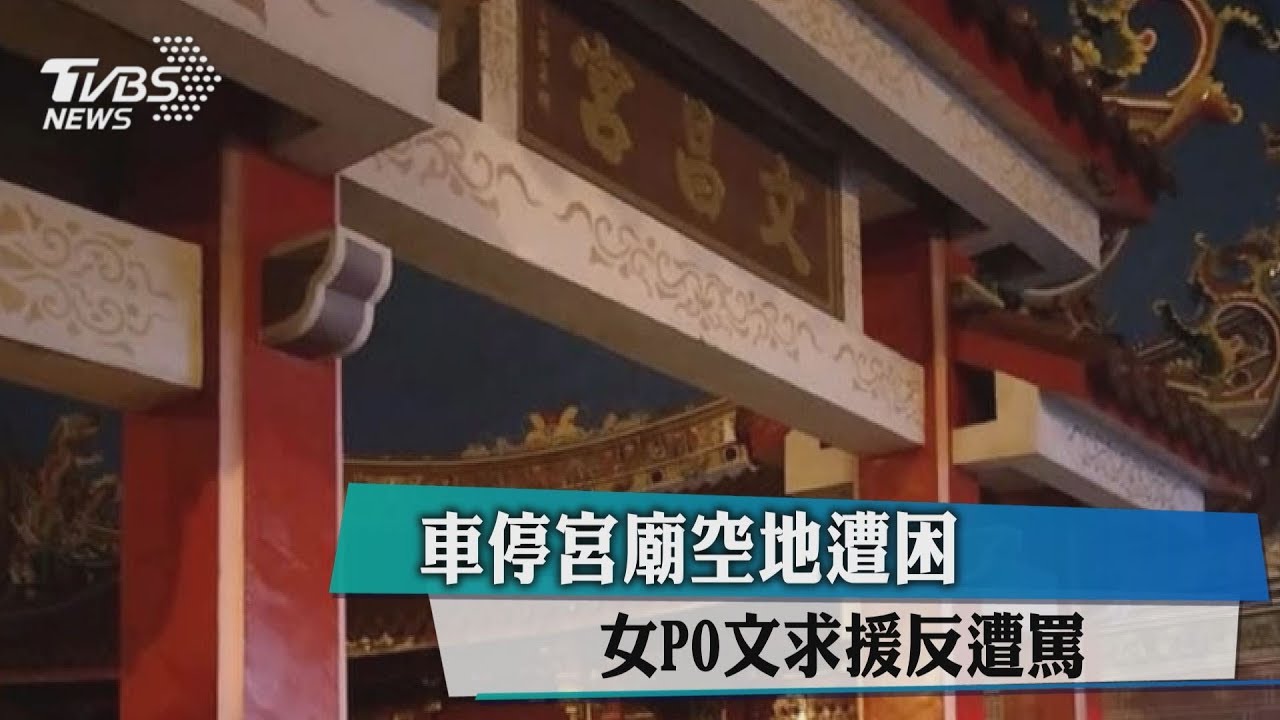 車停宮廟空地遭困 女PO文求援反遭罵