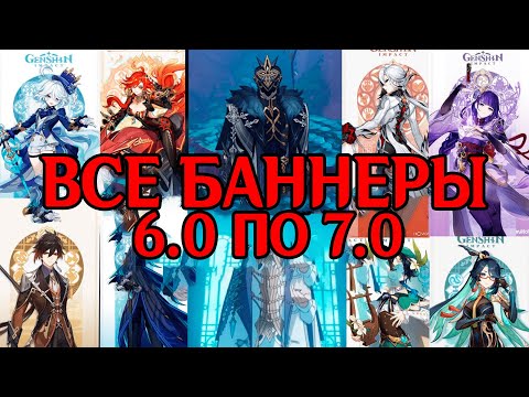 ВСЕ БАННЕРЫ С 6.0 ПО 7.0 ЭТО ЖЕСТЬ! - Genshin Impact