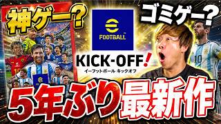 【発売日即プレイ】eFootball Kick-Off! Switch 2版を正直レビュー｜神ゲーかカオスゲーか？