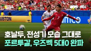 호날두, 전성기 모습 그대로…포르투갈, 우즈벡 5대0 완파 / JTBC 아침&
