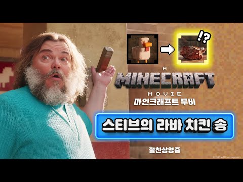 [마인크래프트 무비] 스티브의 라바 치킨 송 (더빙ver)