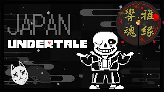 【勉強用・作業用BGM】和楽器ver.『UNDERTALE』1時間耐久♠雅縁響魂｜Japanese traditional musical instruments GAENKYOKON