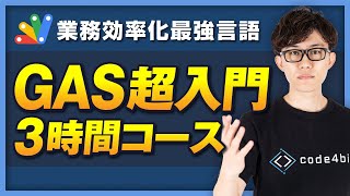 オープニング - 【完全版/最新版】この動画1本でGoogle Apps Script(GAS)の基礎を習得!忙しい人のための速習コース