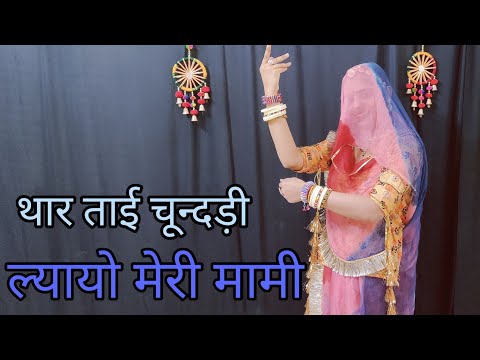 थार ताई चूंदड़ी ल्यायो मारी मामी || Thare Tae Chundi Layo Ye Meri Mami | Rajasthani Viral Song | Dj