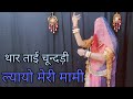थार ताई चूंदड़ी ल्यायो मारी मामी Thare Tae Chu