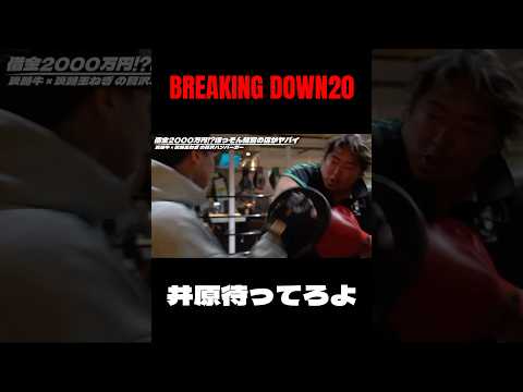 井原と対戦決定？#shorts #ブレイキングダウン #ノッコン寺田