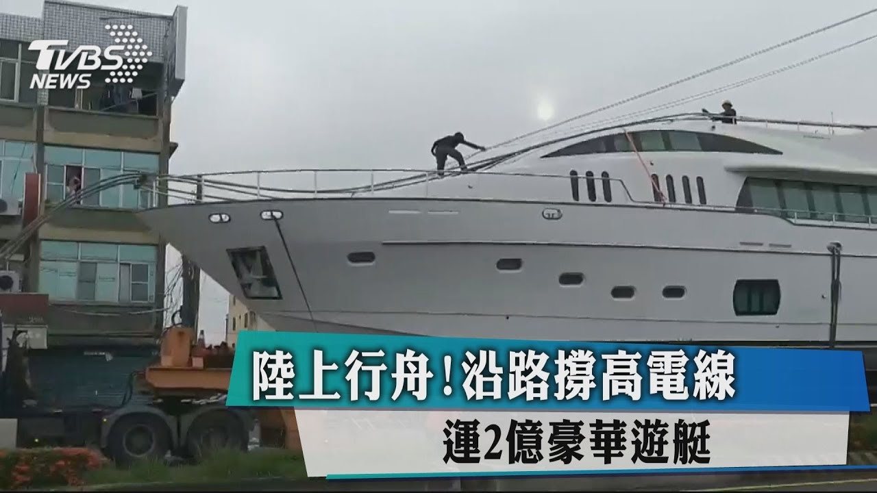 陸上行舟!沿路撐高電線 運2億豪華遊艇