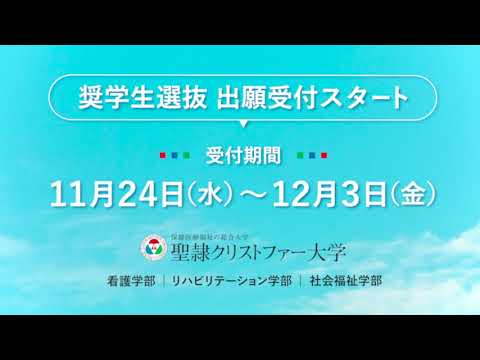 【聖隷クリストファー大学】奨学生選抜出願受付スタート