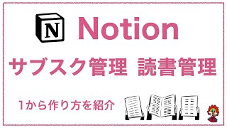  - 【Notion#3】サブスク管理、読書管理データベースの作り方