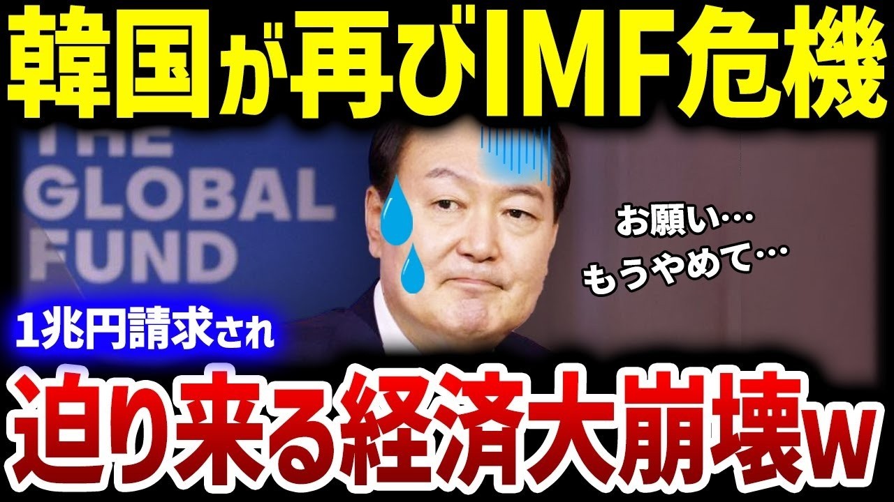【韓国の反応】韓国崩壊まで秒読みか…韓国へ1兆円が請求されることとなり危機的状況に…【総集編】