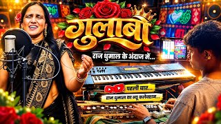 Download lagu Gulabo 🥳 पहली बार Raj Dhumal के अंदाज़ में 🔥- Gulabo Song Dhumal | Benjo Pad Mix | Raj Dhumal Durg mp3 Download lagu Gulabo 🥳 पहली बार Raj Dhumal के अंदाज़ में 🔥- Gulabo Song Dhumal | Benjo Pad Mix | Raj Dhumal Durg mp3