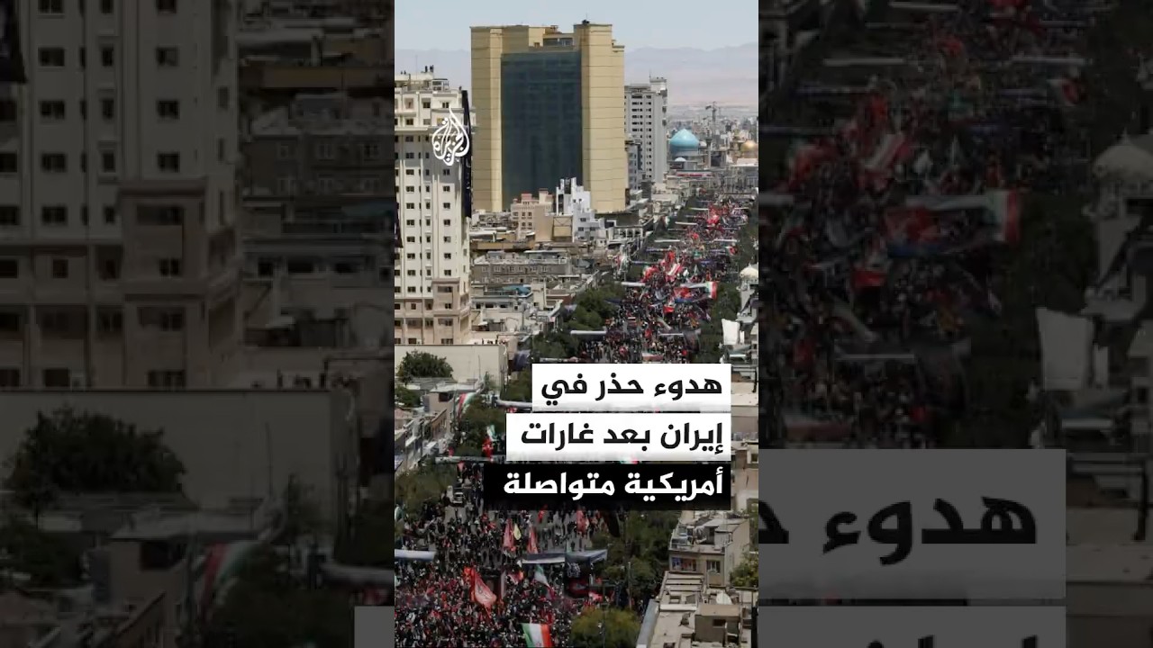 فيديو | الغارات الأمريكية على إيران تطول جسرين للسكك الحديدية يربطان طهران بمدينة مشهد