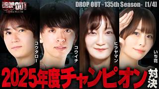【2025年度チャンピオンが集結！トップオブトップになるのは誰だ！？】DROP OUT-135th Season- 第1話(1/4)【L 東京喰種】