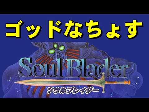 【スーファミ】ソウルブレイダー 　私が次の神だ！