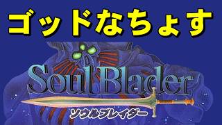 【スーファミ】ソウルブレイダー 　私が次の神だ！