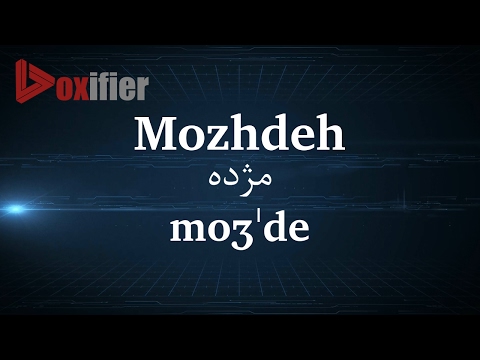 How to Pronunce Mozhdeh (مژده) in Persian (Farsi) - Voxifier.com